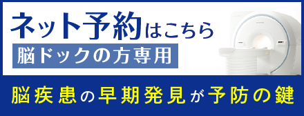 脳ドックの方専用事前予約サイト