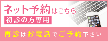 初診の方専用事前予約サイト