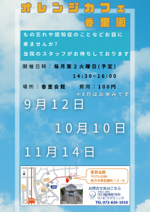 オレンジカフェ香里園R5年9－11月予定チラシ